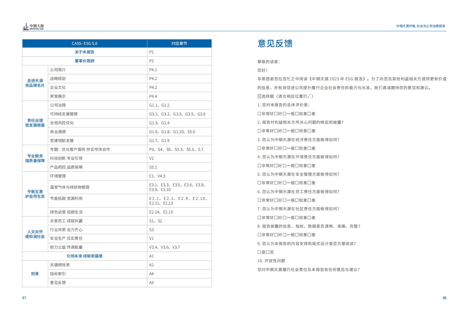 中鋼天源：2023年度環(huán)境、社會(huì)與公司治理（ESG）報(bào)告(1)_47.jpg